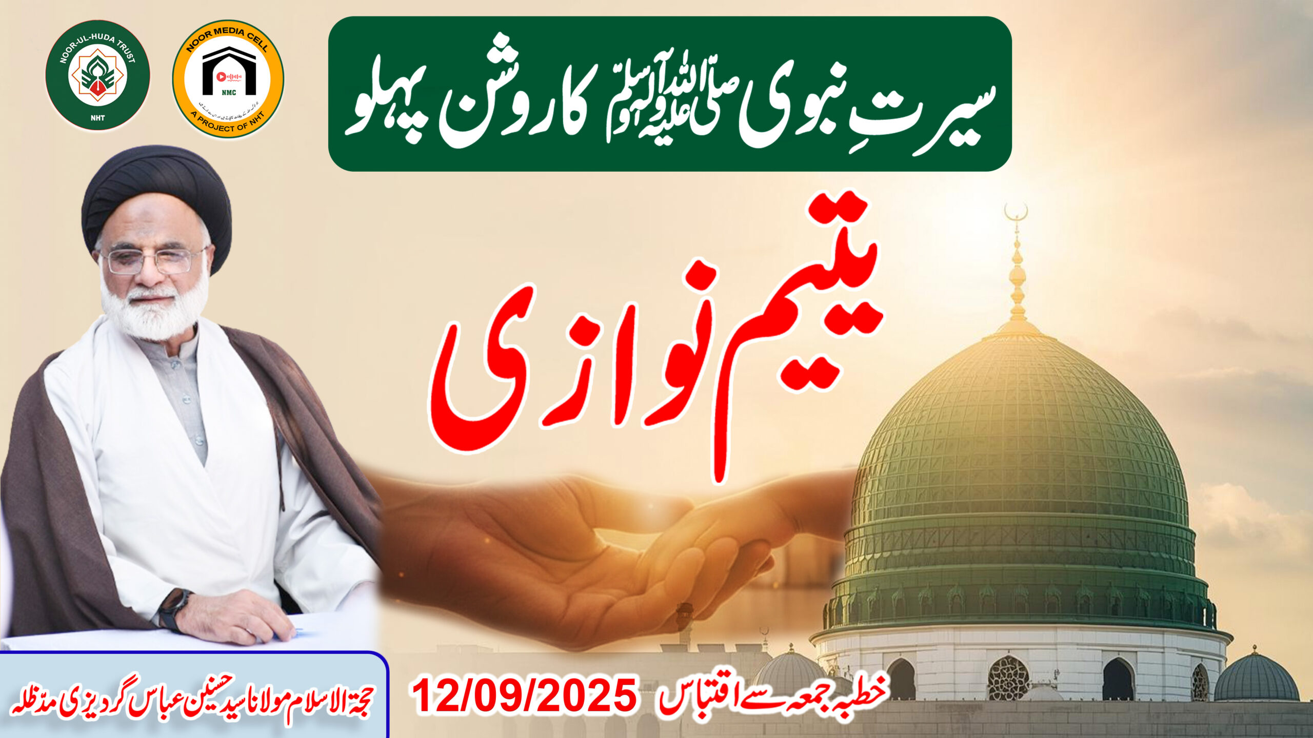 Yateem Nawazi: Seerat-e-Nabvi ﷺ ka roshan pehlu || Molana Syed Husnain Abbas Gardezi || NMC
