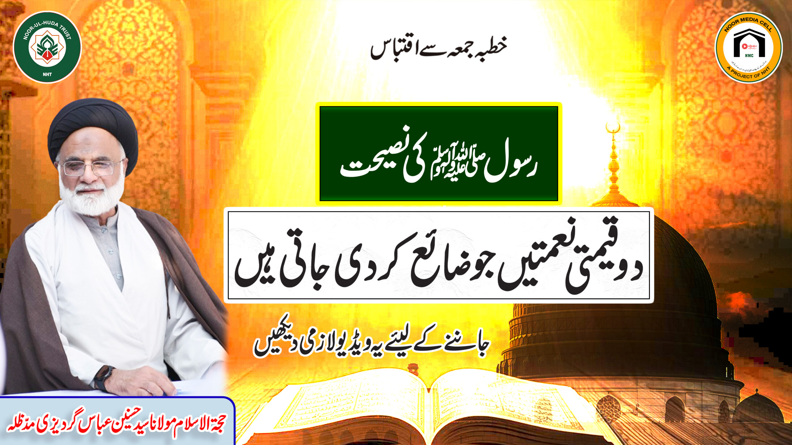 Do Qeemati Naimatein Jo Zaya Kar Di Jati Hain | Rasool ﷺ Ki Naseehat