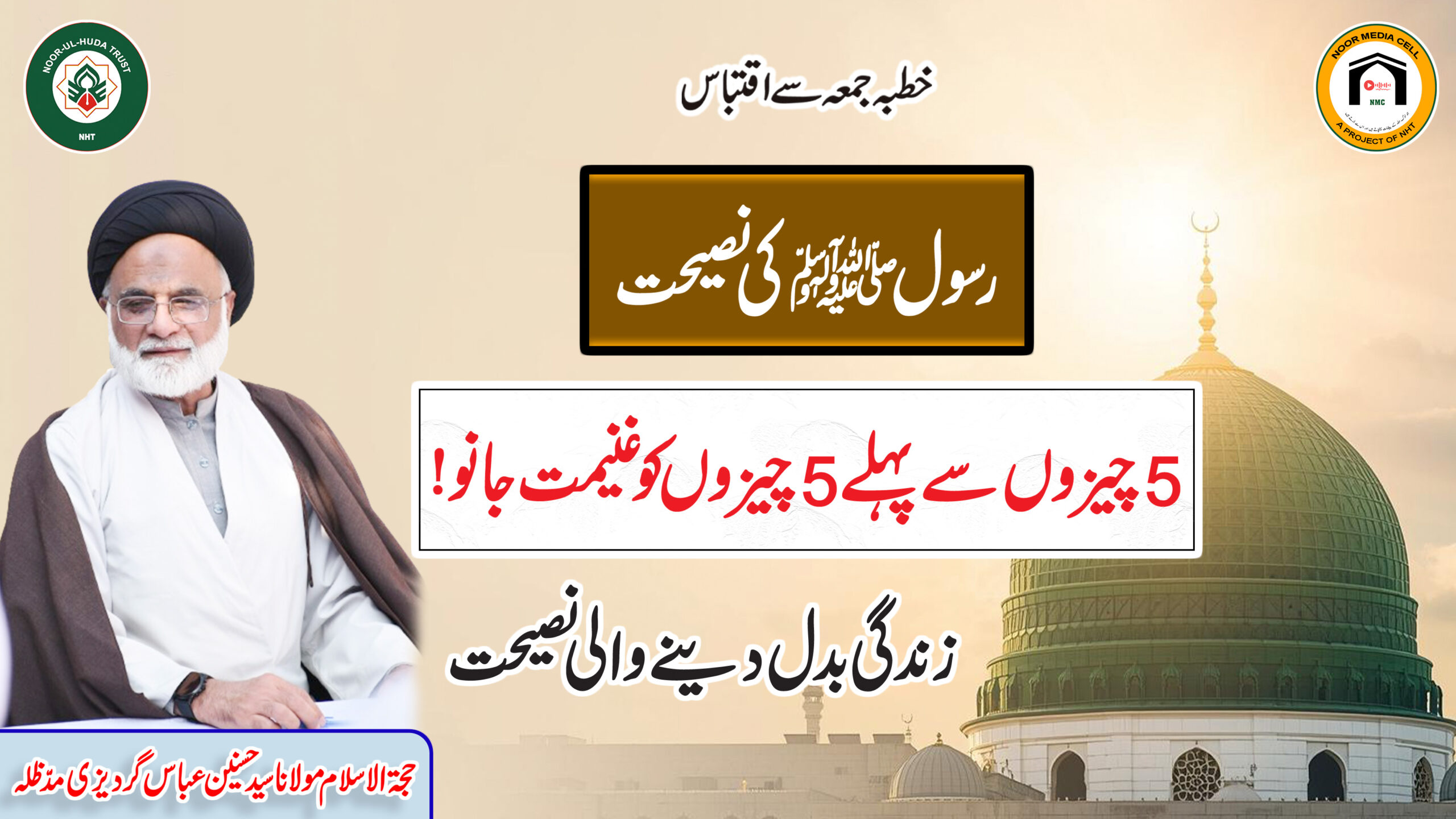 Rasool ﷺ Ki Naseehat: 5 Cheezon Se Pehle 5 Cheezon Ko Ghanimat Jano!