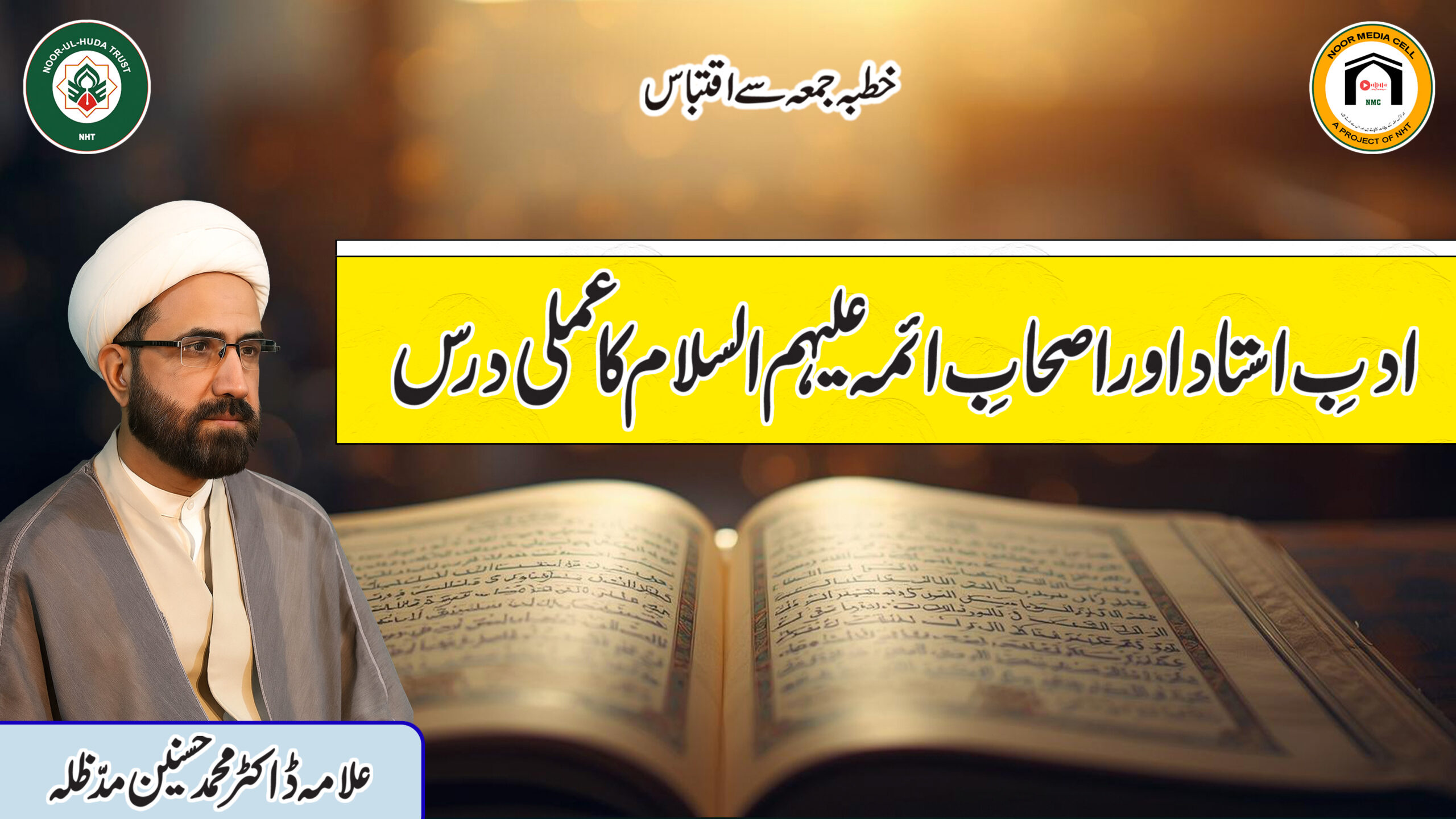 Adab-e-Ustad aur As’hab-e-Aimma (A.S.) ka Amali Dars || Allama Dr. M. Hasnain