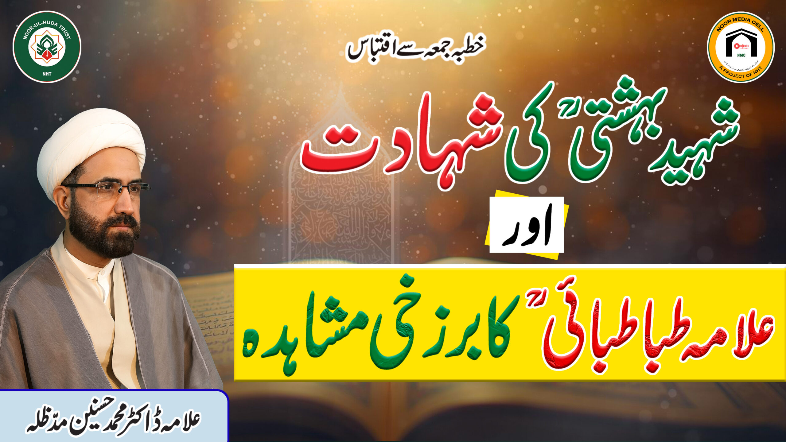 Allama Tabatabai ka Barzakhi Mushahida by Allama Dr. Muhammad Hasnain || NoorulHuda Trust