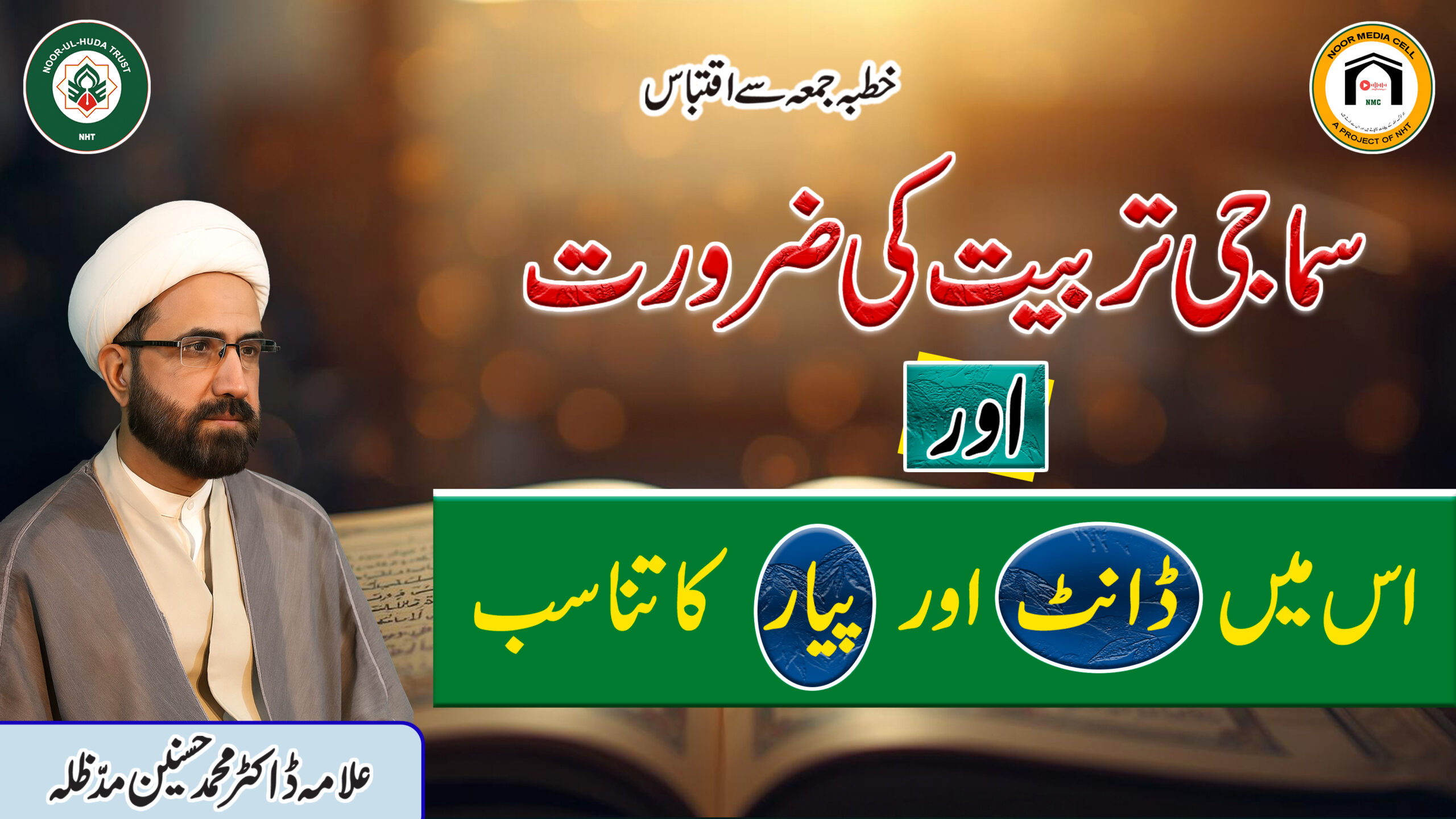 Samaji Tarbiyat ki Zaroorat aur is mein Daant aur Pyaar ka Tanaasab || ڈانٹ اور پیار کا تناسب