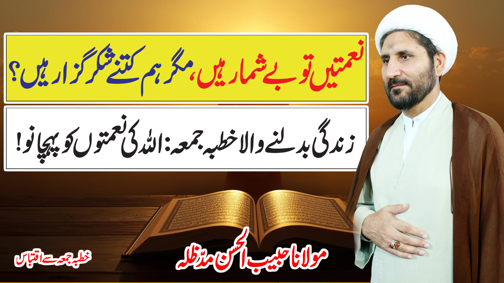 Zindagi Badalnay Wali Baat: Allah Ki Naimaton Ko Pehchano! | Khutba Jumma | Noor Media Cell