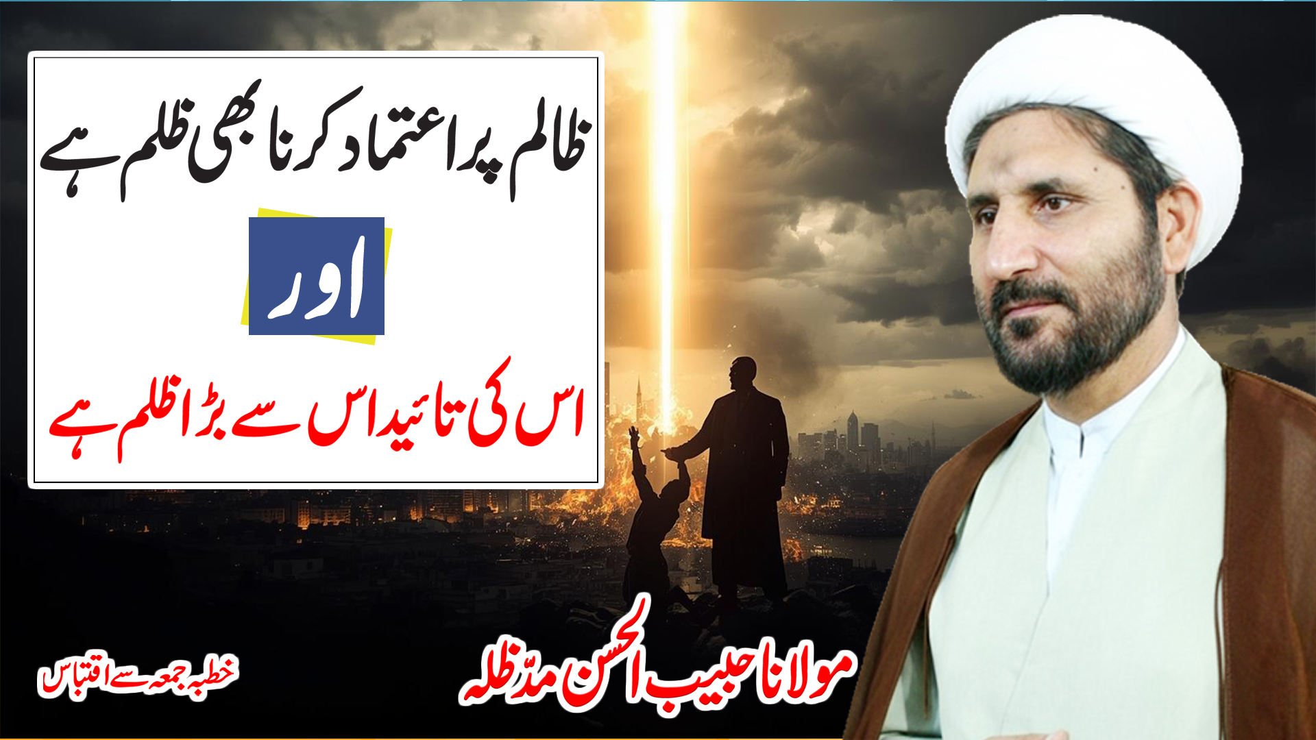 Zalim ki Taeed; Zulm ki Himayat Hai || Khutba Jumma || NHT