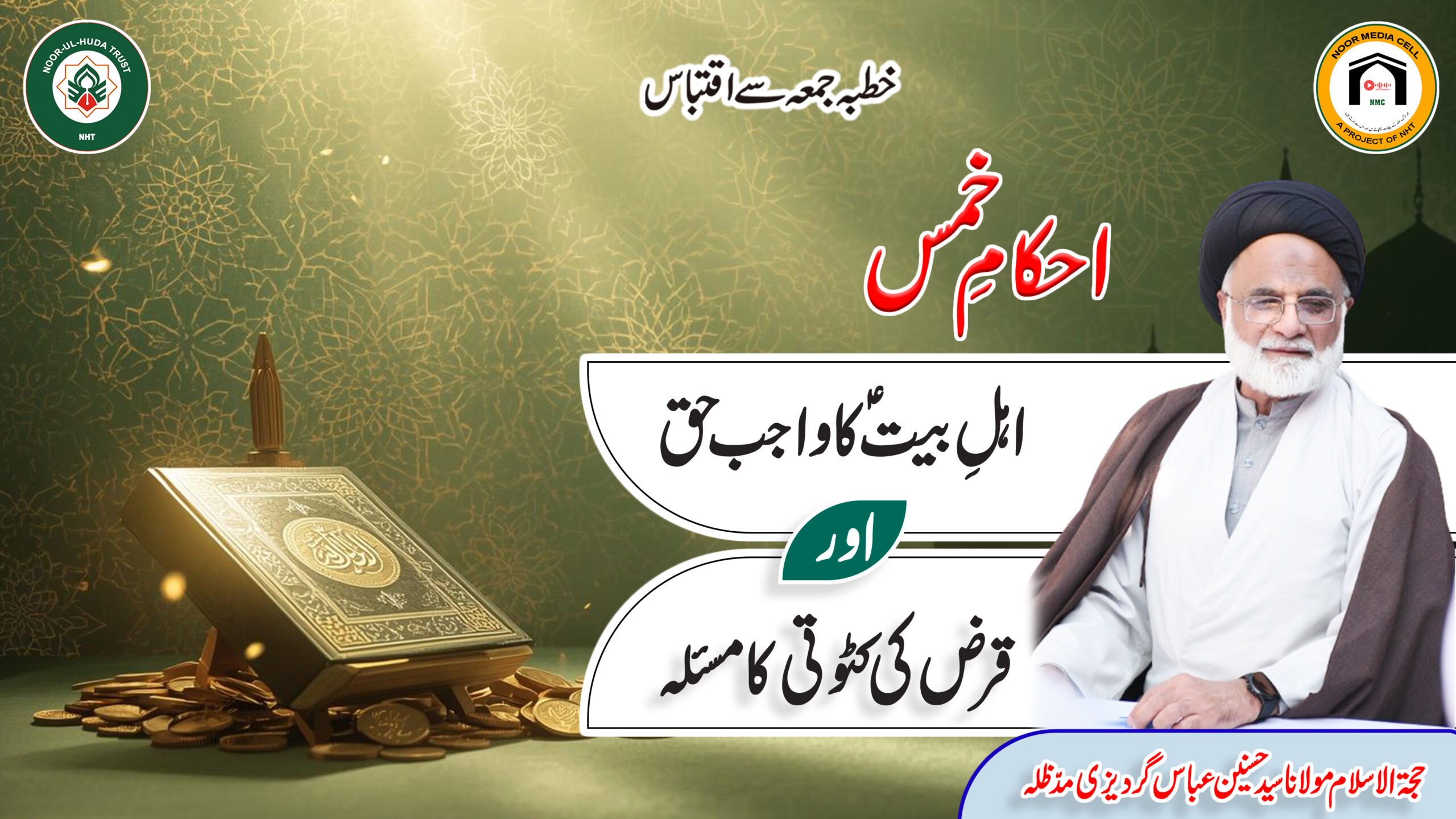 Ahkaam-e-Khums: Ahl-e-Bait (a.s) ka Wajib Haqq aur Qarz ki Katoti ka Masla