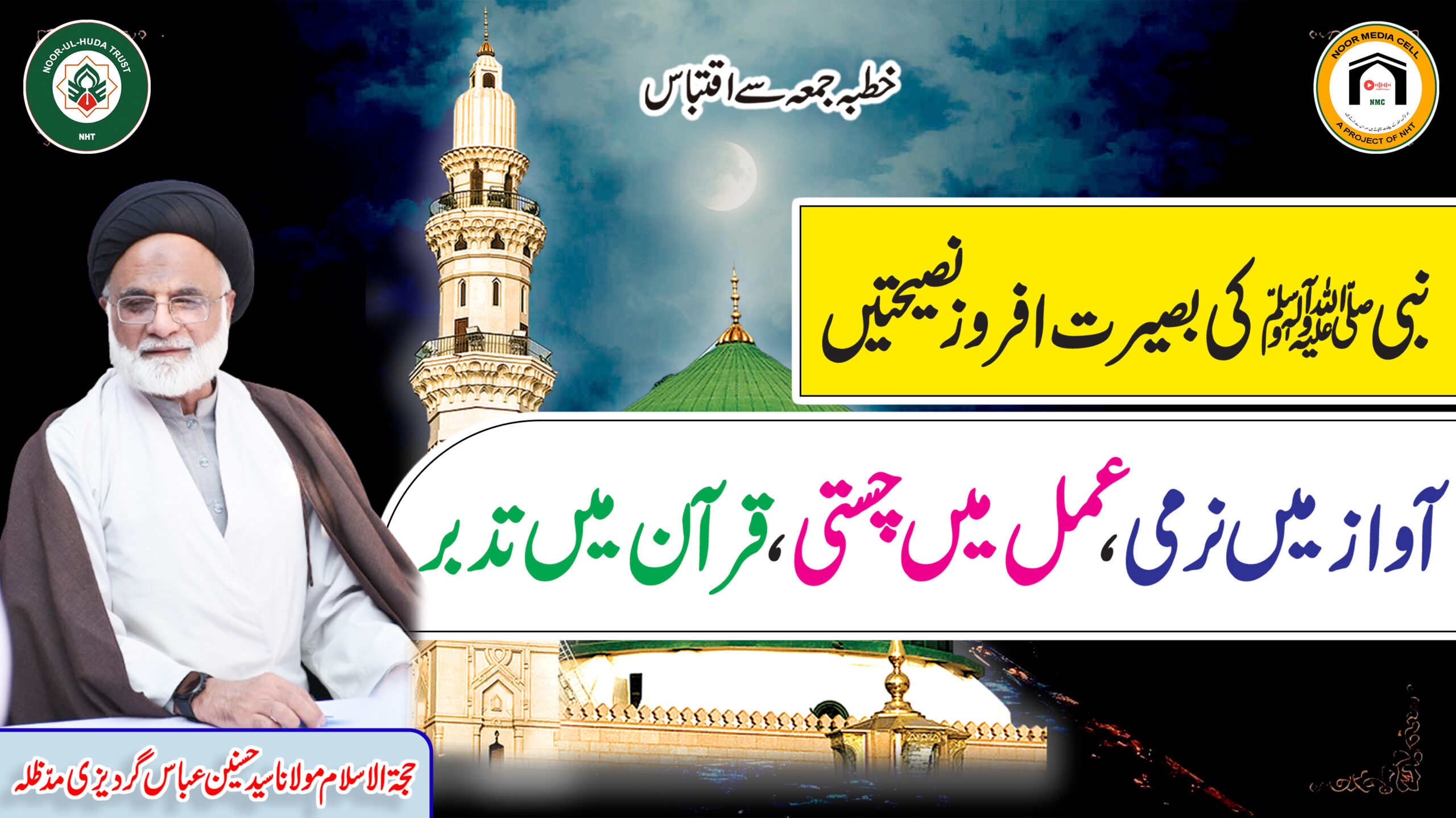 Nabi ﷺ ki Baseerat Afroz Naseehaten: Aawaz mein Narmi, Amal mein Chusti, Qur’an mein Tadabbur