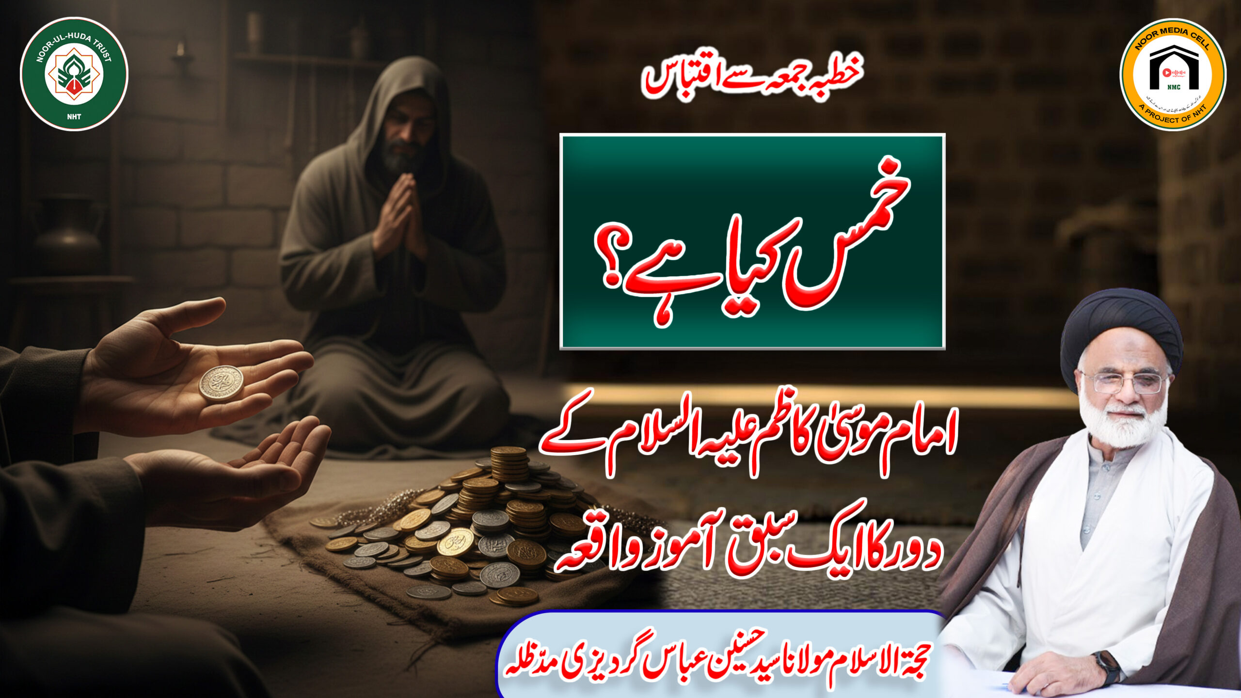 Imam Musa Kazim (a.s) aur Khums ka Ahem Sabq || Molana Syed Hasnain Abbas Gardezi