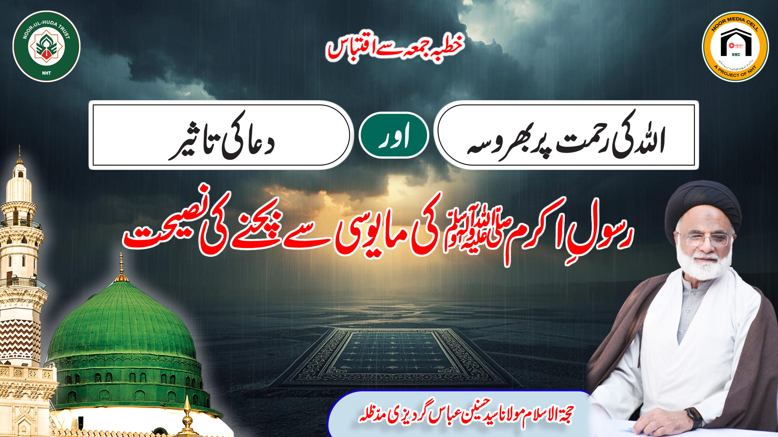 Allah ki Rehmat par Bharosa aur Dua ki Taseer — Mayusi se Bachne ki Naseehat