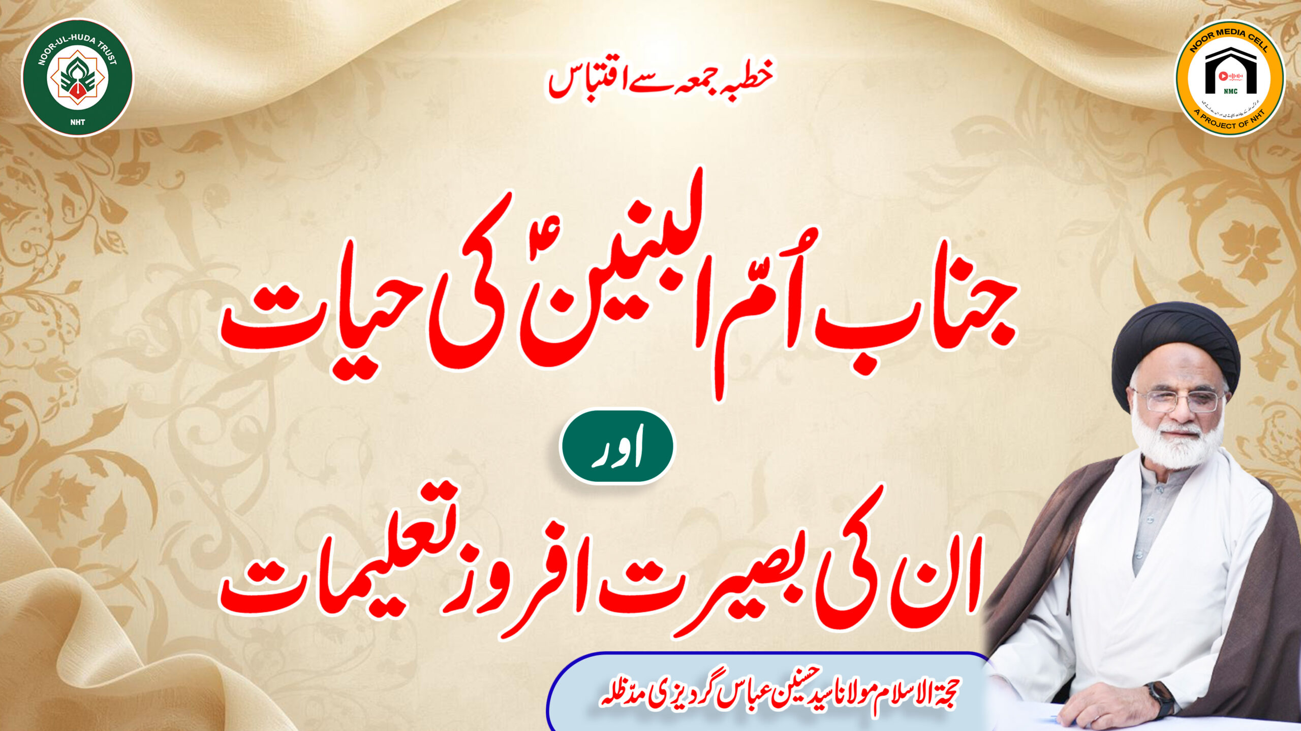 Janab Umm-ul-Baneen (a.s) ki Hayat aur un ki Baseerat Afroz Taleemat