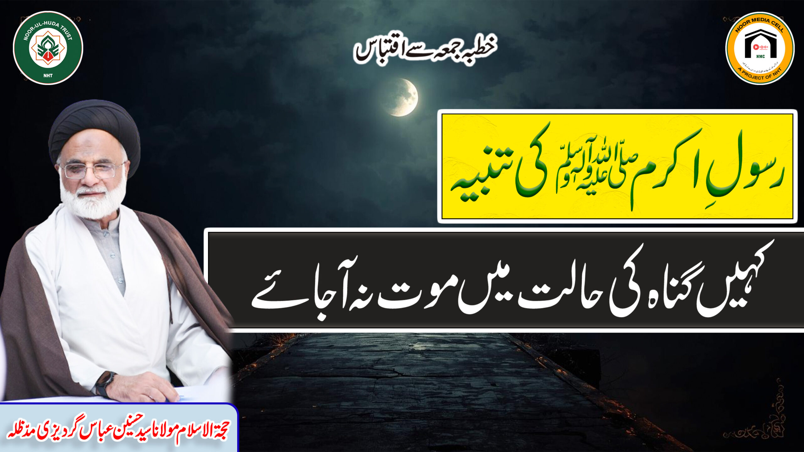 Rasool-e-Akram ﷺ ki Tanbeeh: Kahin Gunah ki Haalat mein Maut na Aa Jaye