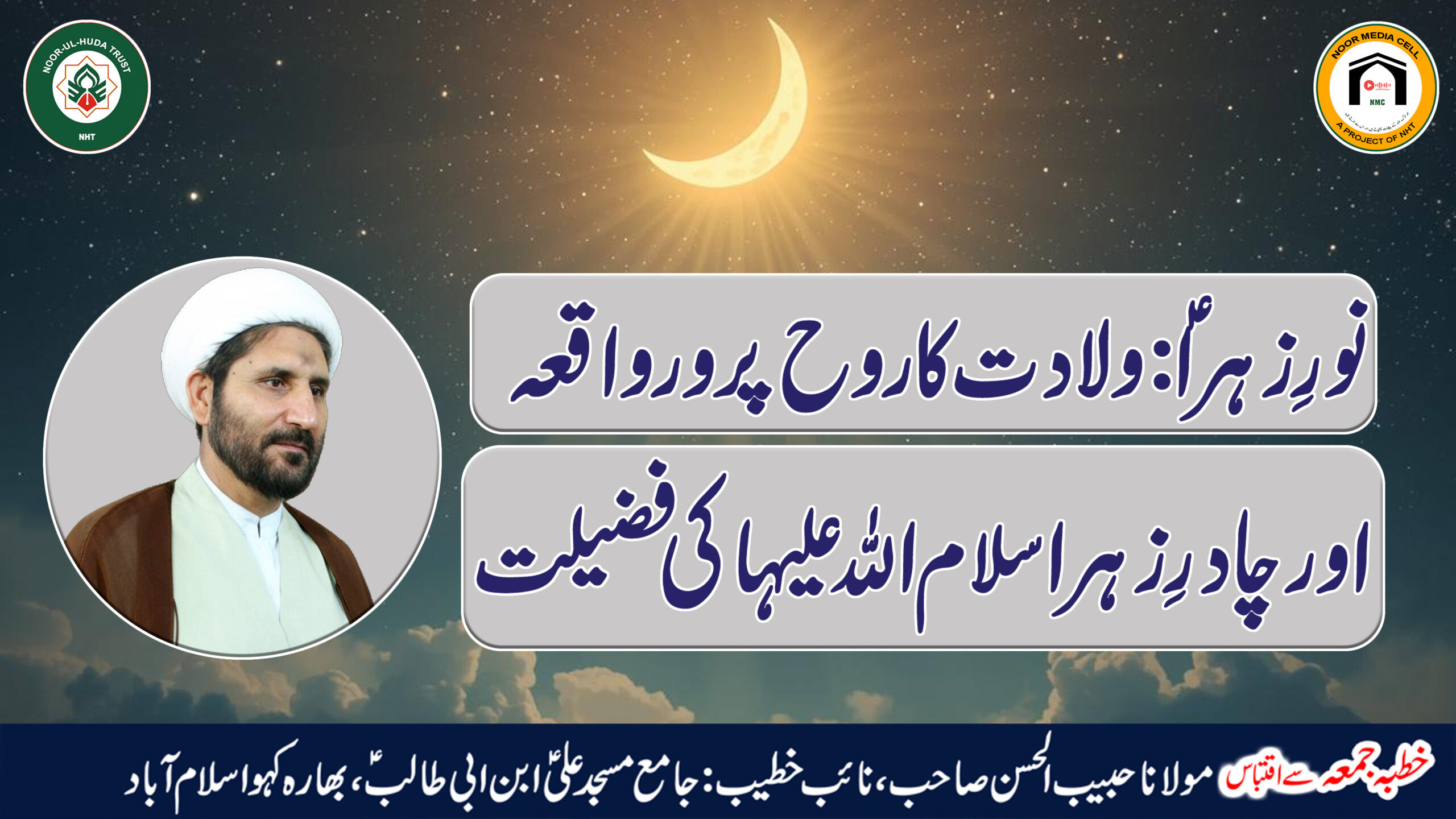 Noor-e-Zahra (a.s): Wiladat ka Rooh-Parwar Waqia aur Chadar-e-Zahra (s.a) ki Fazilat