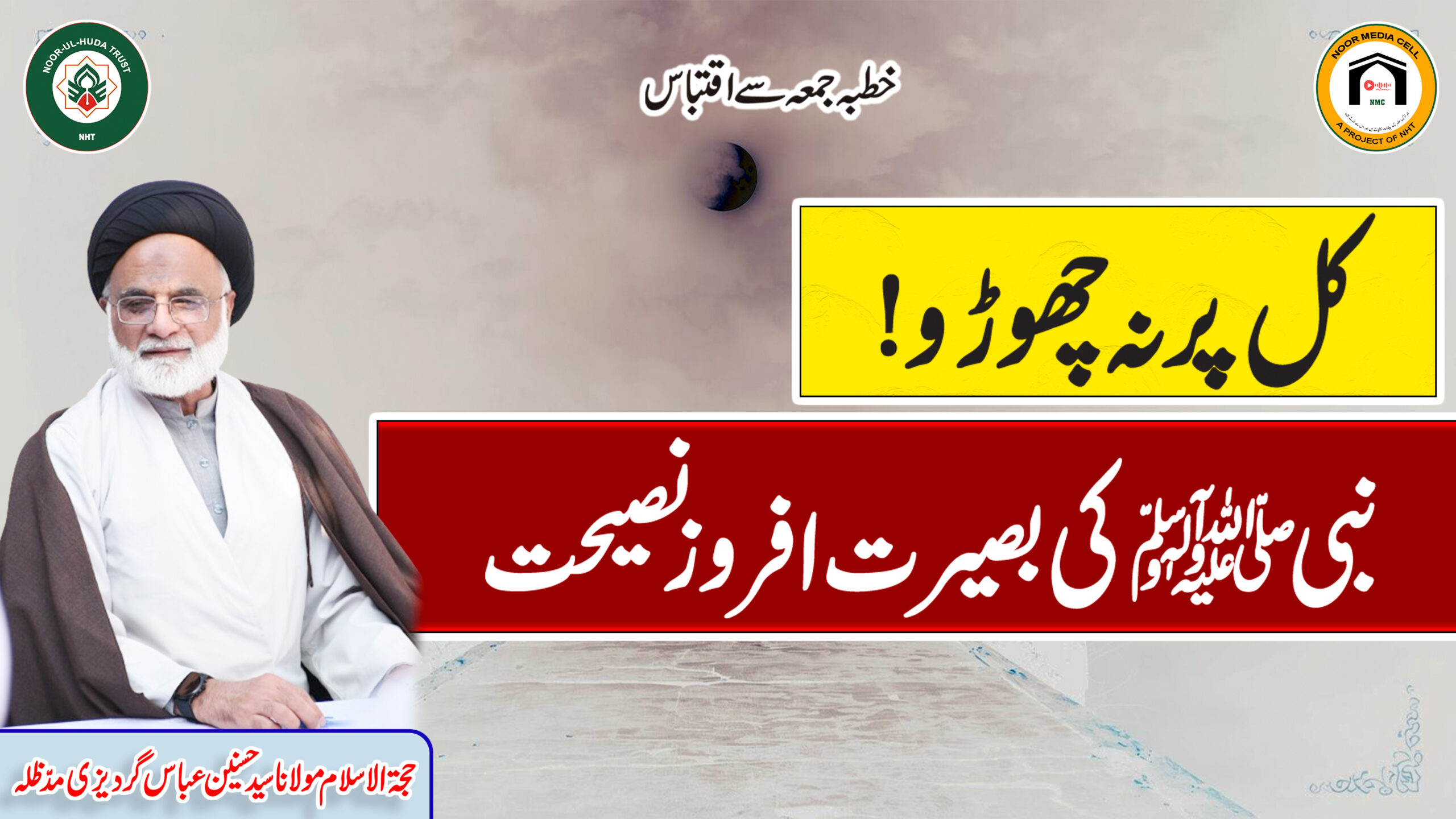 Kal par na chhoro! Nabi ﷺ ki baseerat afroz naseehat || Molana Syed Hasnain Abbas Gardezi || NHT