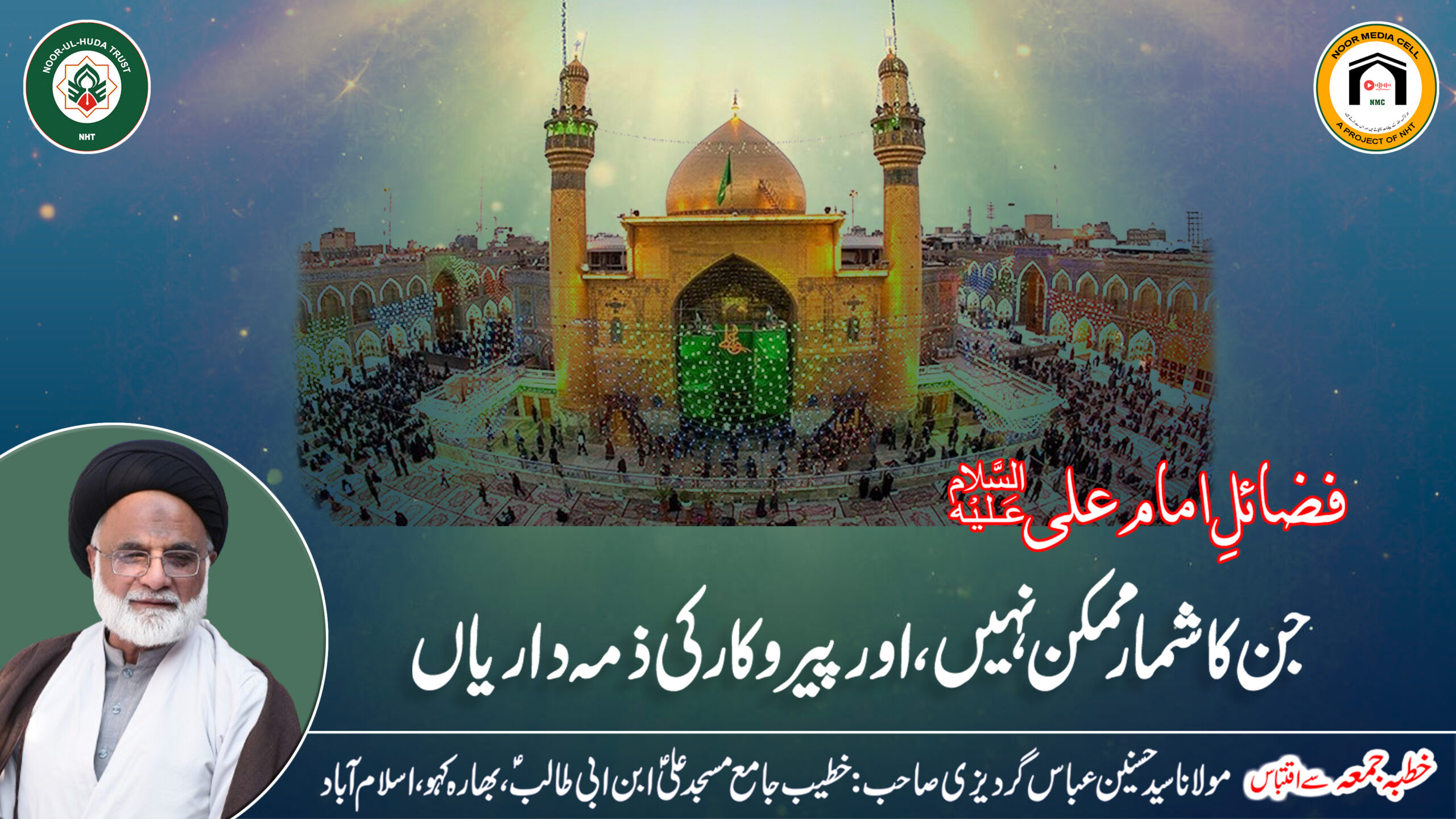 Fazail-e-Ali (a.s): Jin ka shumaar mumkin nahi, aur pairukaar ki zimmedariyan