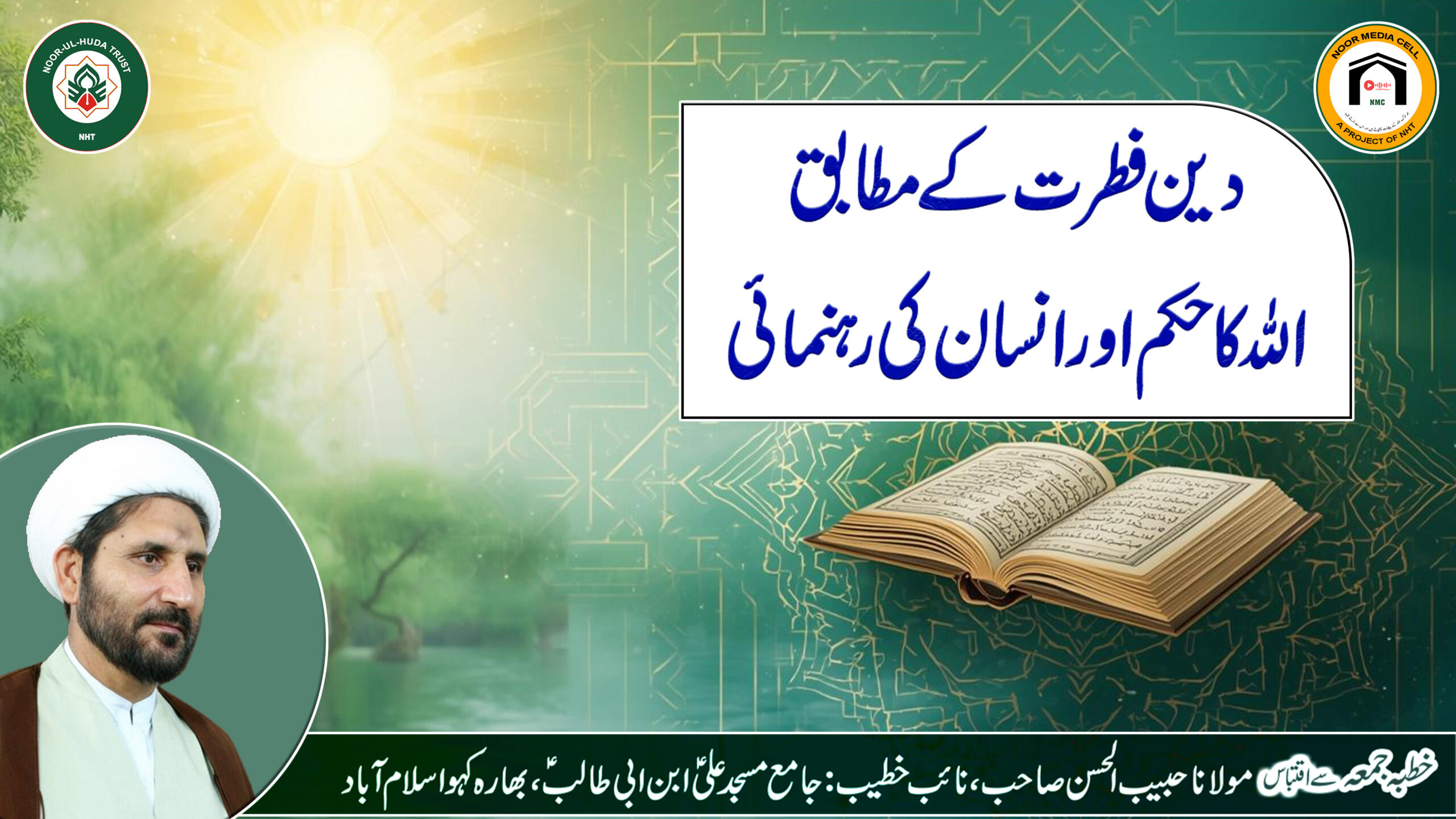 Deen Fitrat ke Mutabiq: Allah ka Hukm aur Insaan ki Rehnumai