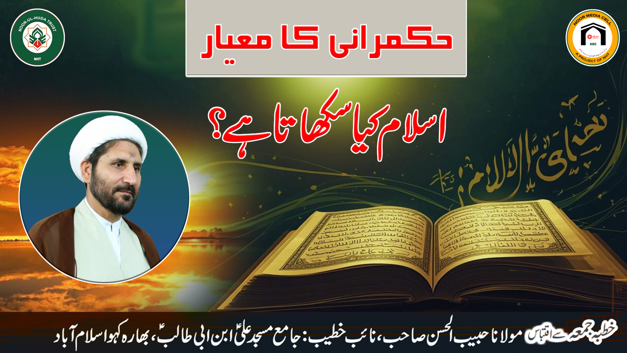 Hukmrani ka Mayaar: Islam Kya Sikhata Hai? || Khutba Jumma se Iqtibas