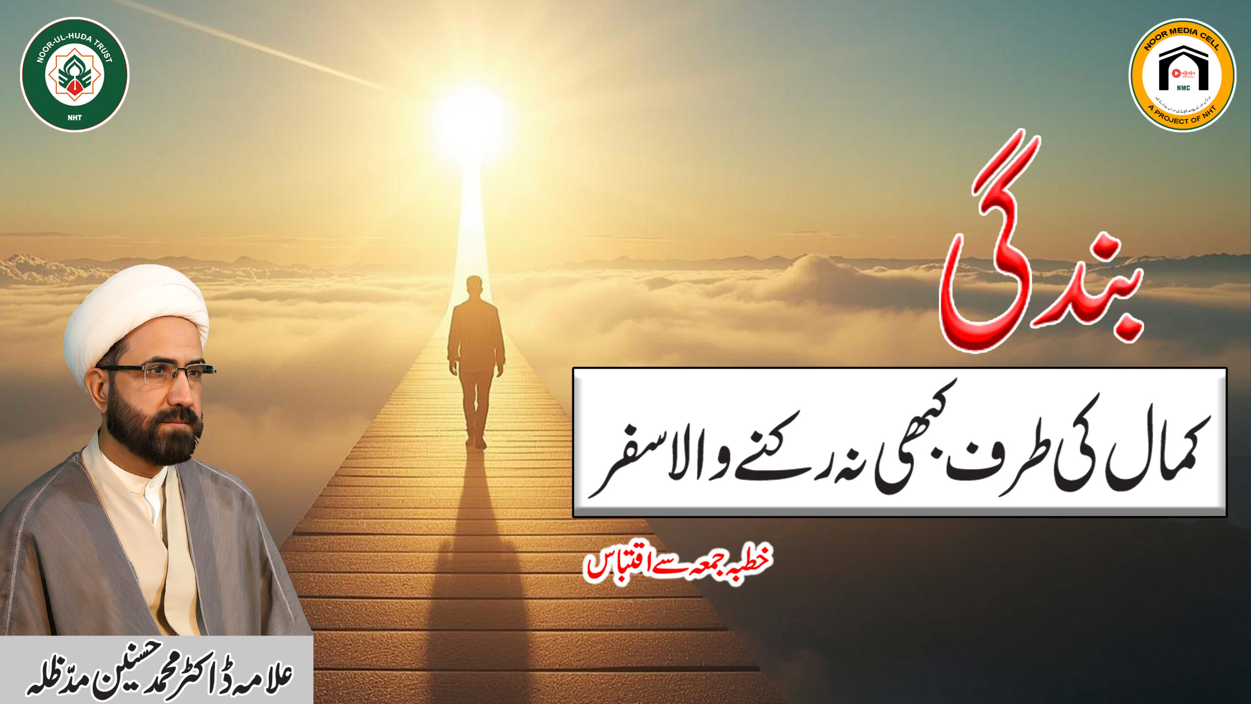 Bandagi, kamaal ki taraf kabhi na ruknay wala safar || Allama Dr. Muhammad Hasnain