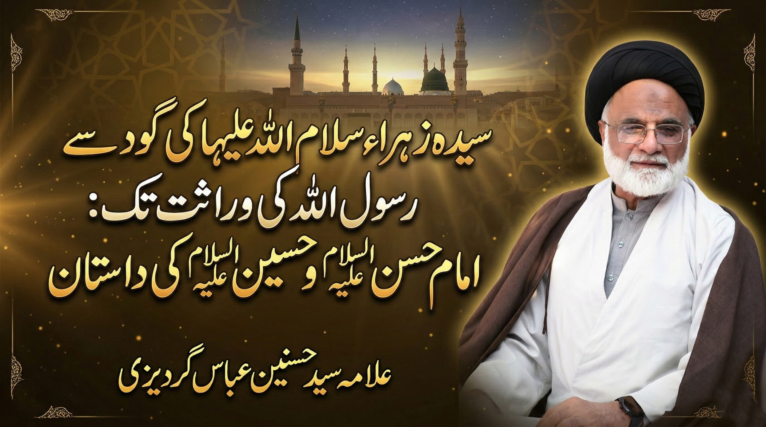 Syeda Zahra Ki God Se Rasool Allah ﷺ Ki Wirasat Tak: Imam Hasan Aur Imam Hussain Ki Azeem Dastan