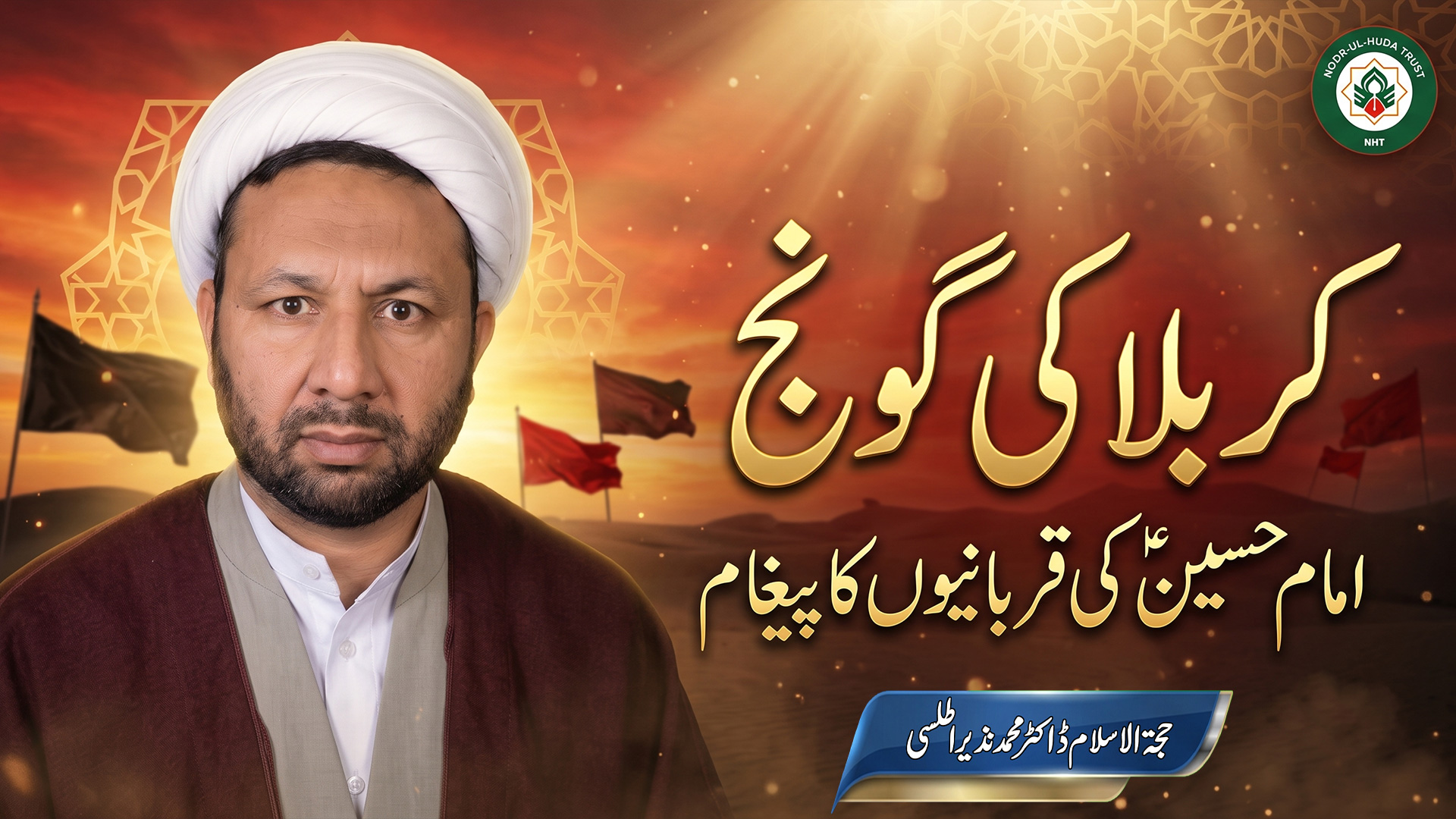 کربلا ہمیں حق، صبر، ایثار اور دینِ اسلام کی حفاظت کے لیے ہر قربانی دینے کا درس دیتی ہے۔