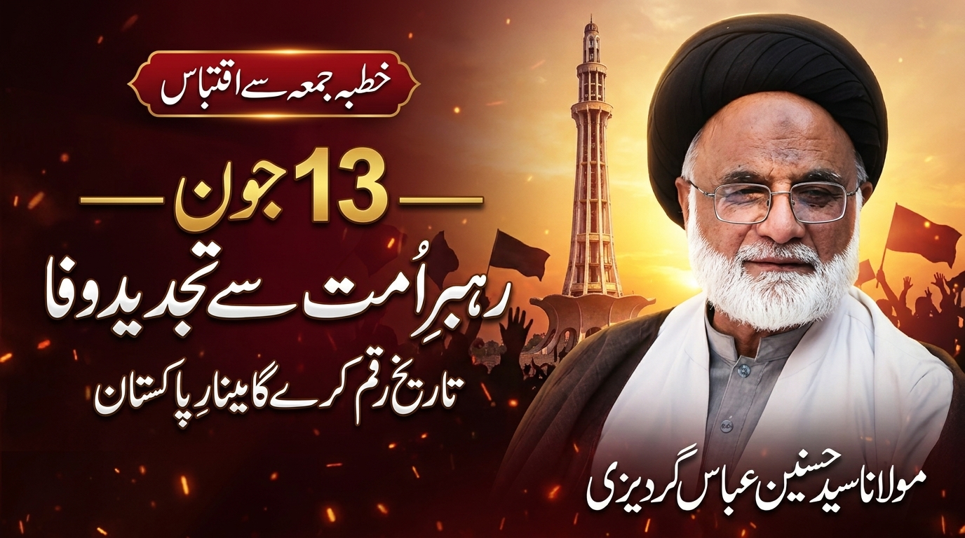 13 June Minar-e-Pakistan | Rehbar-e-Ummat Se Tajdeed-e-Wafa | Molana Syed Hasnain Abbas Gardazi