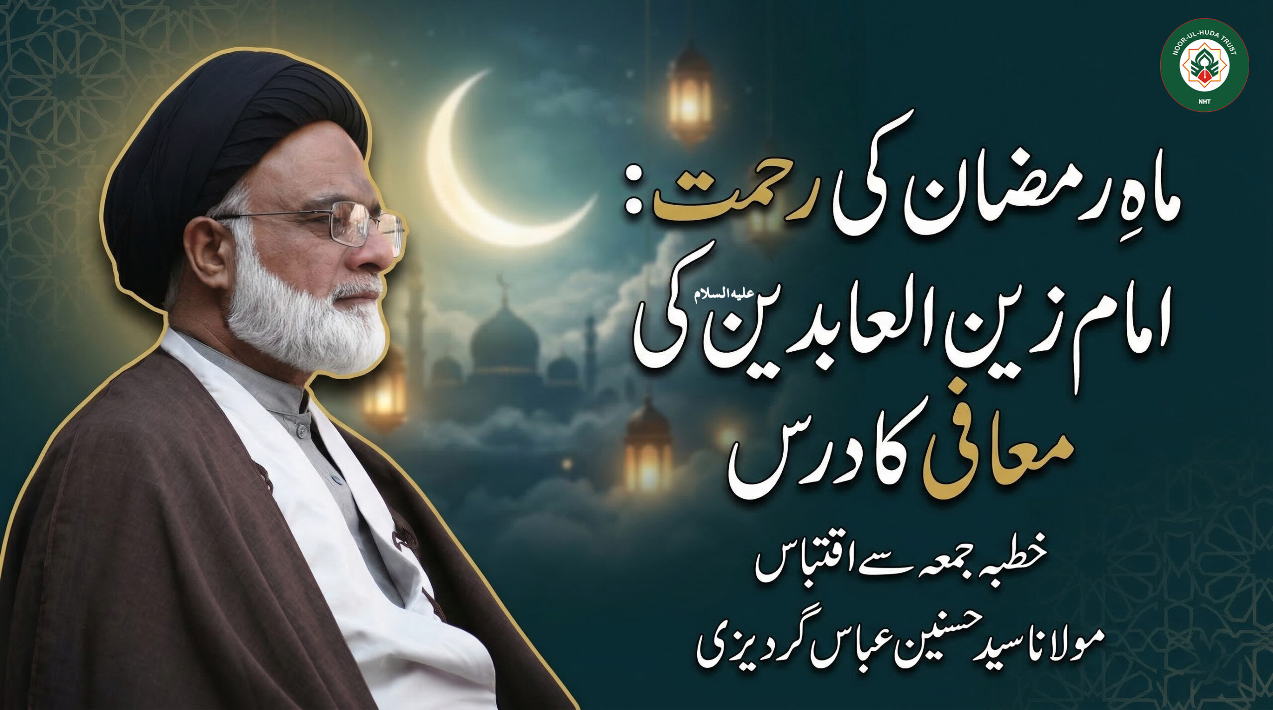 Maah e Ramzan Ki Rehmat | Imam Zain ul Abideen (A.S) Ki Maafi Ka Dars | Khutba Juma