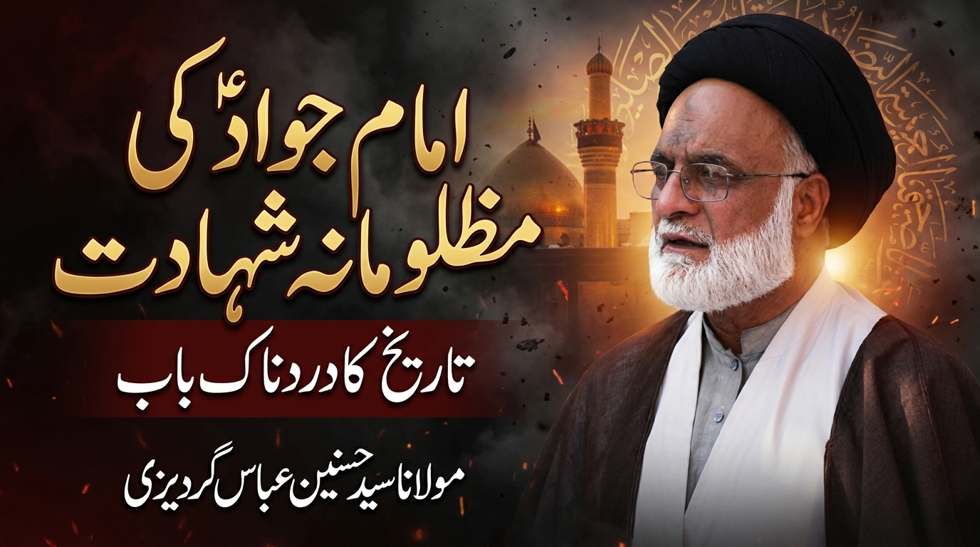 Imam Jawad A.S Ki Mazloomana Shahadat | Tareekh Ka Dardnaak Baab | Molana Syed Hasnain Abbas Gardezi