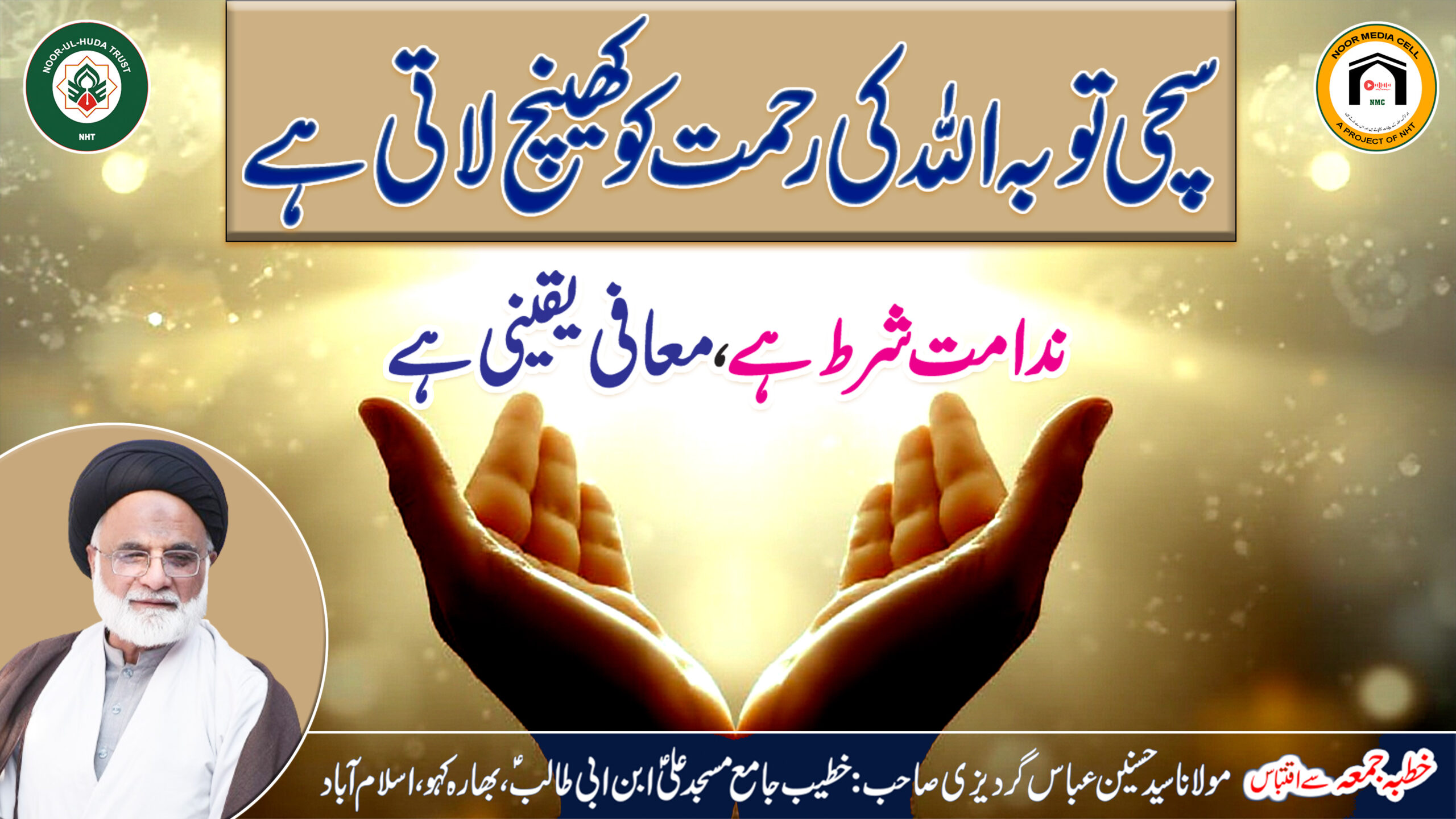 Sachi Tauba Allah ki Rehmat ko Khench Laati Hai || Nadamat Shart Hai, Maafi Yaqeeni Hai