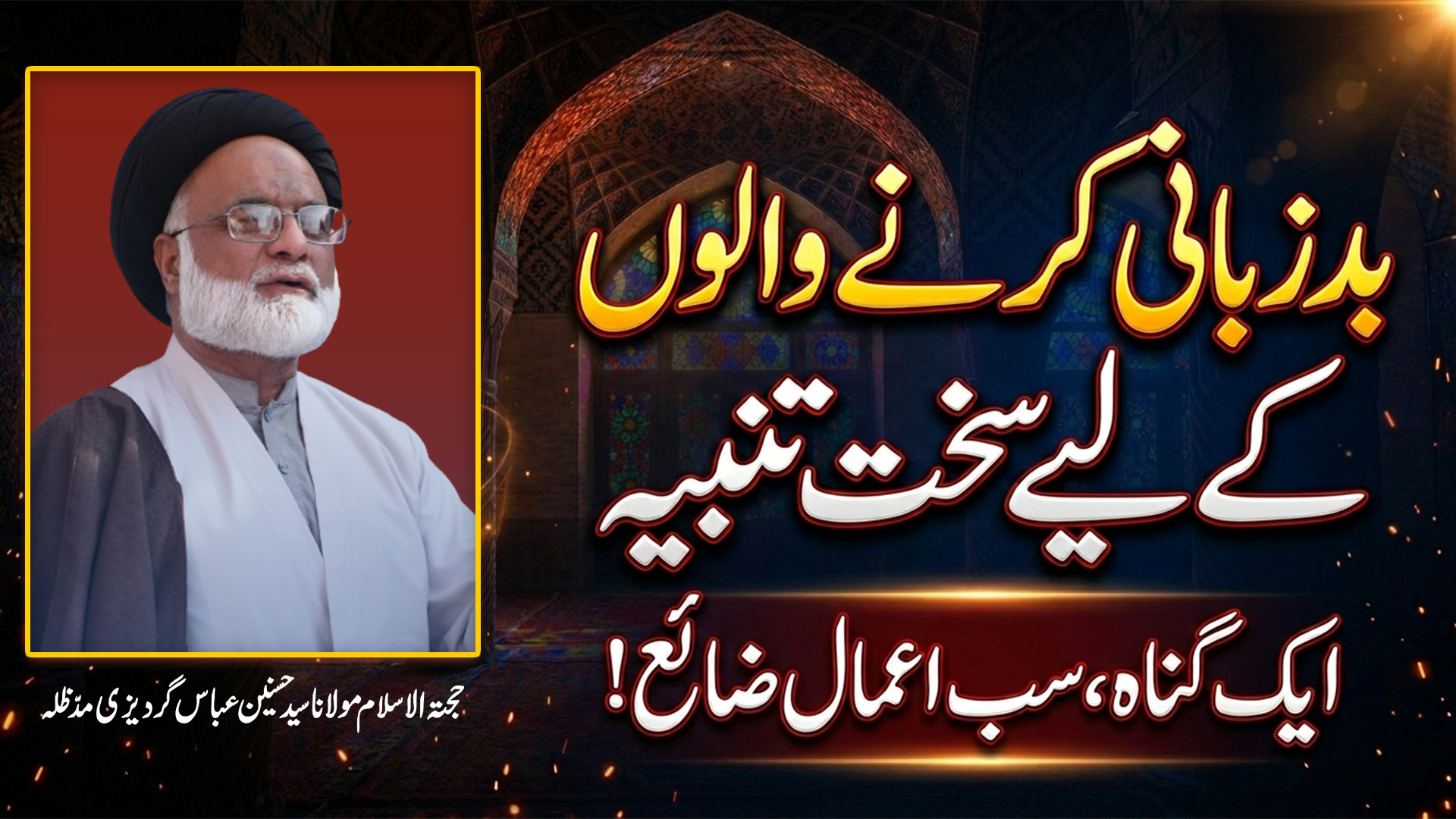 Badzubani Karne Walon Ke Liye Sakht Tanbeeh || Khutba-e-Juma || Maulana Syed Hasnain Abbas Gardizi
