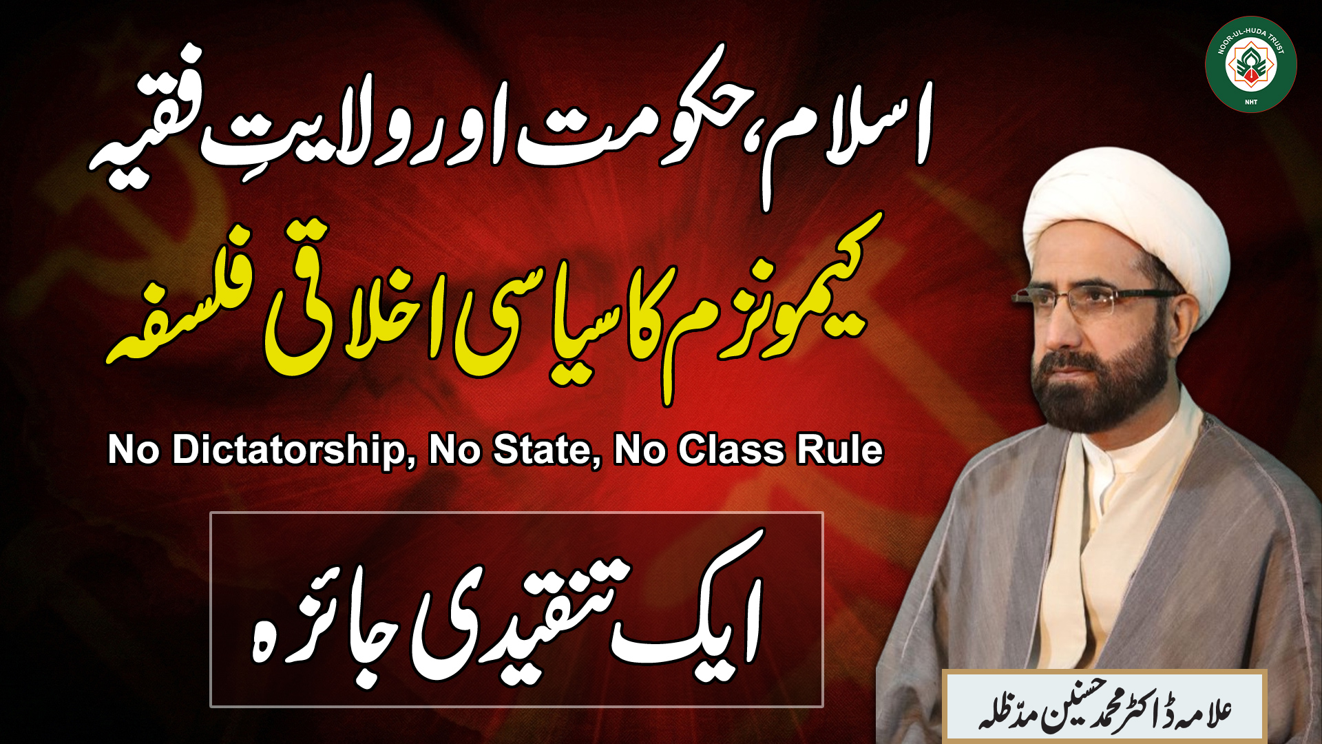Communism Ka Siyasi Akhlaqi Falsafa | No State No Dictatorship | Tanqeedi Jaiza