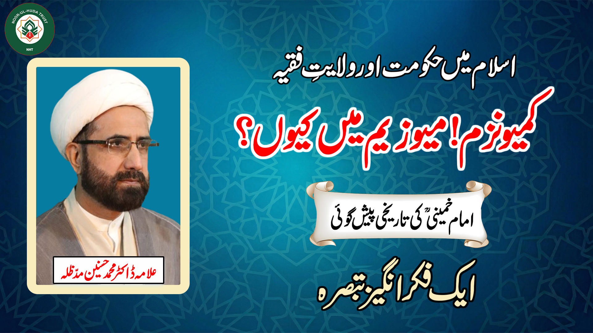 Islam mein Hukumat aur Wilayat-e-Faqih | Imam Khomeini ki Tareekhi Peshgoi