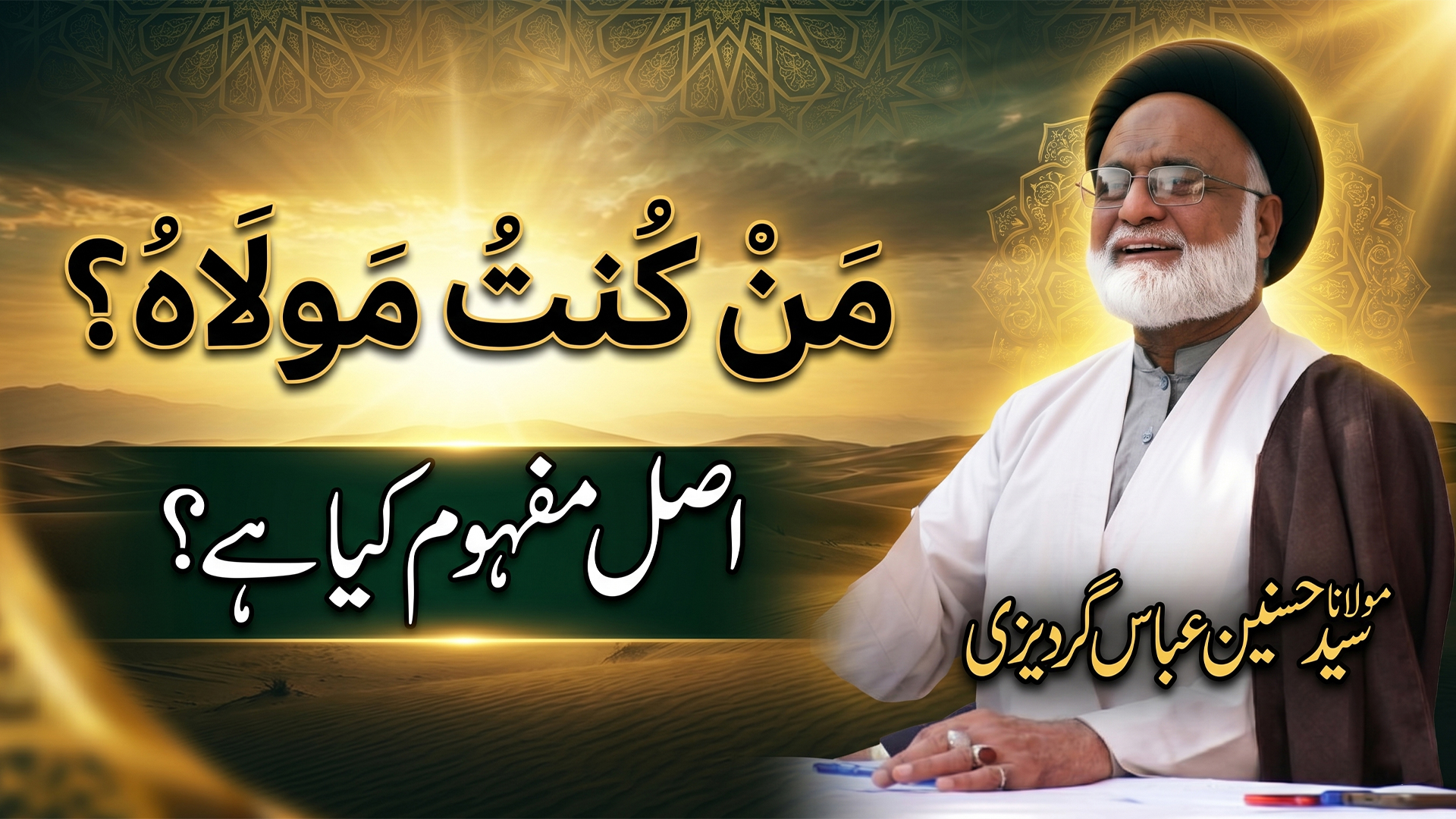 Man Kunto Maula… Aakhir Is Jumlay Ka Asal Mafhoom Kya Hai? | Eid e Ghadeer Bayan