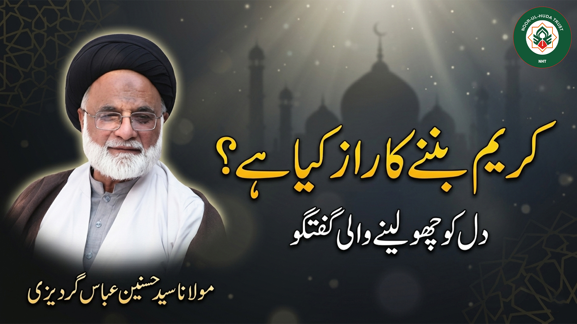 Kareem Ban’ne Ka Raaz Kya Hai? Dil Ko Choo Lene Wali Guftagu | Molana Syed Hasnain Abbas Gardizi