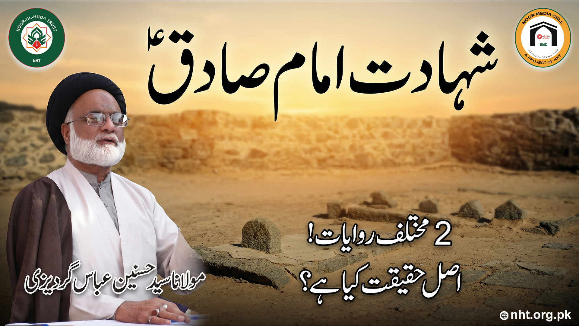 Imam Jafar Sadiq (A.S) ki shahadat ki 2 riwayat | Asal haqeeqat kya hai? | Fikr angez bayan