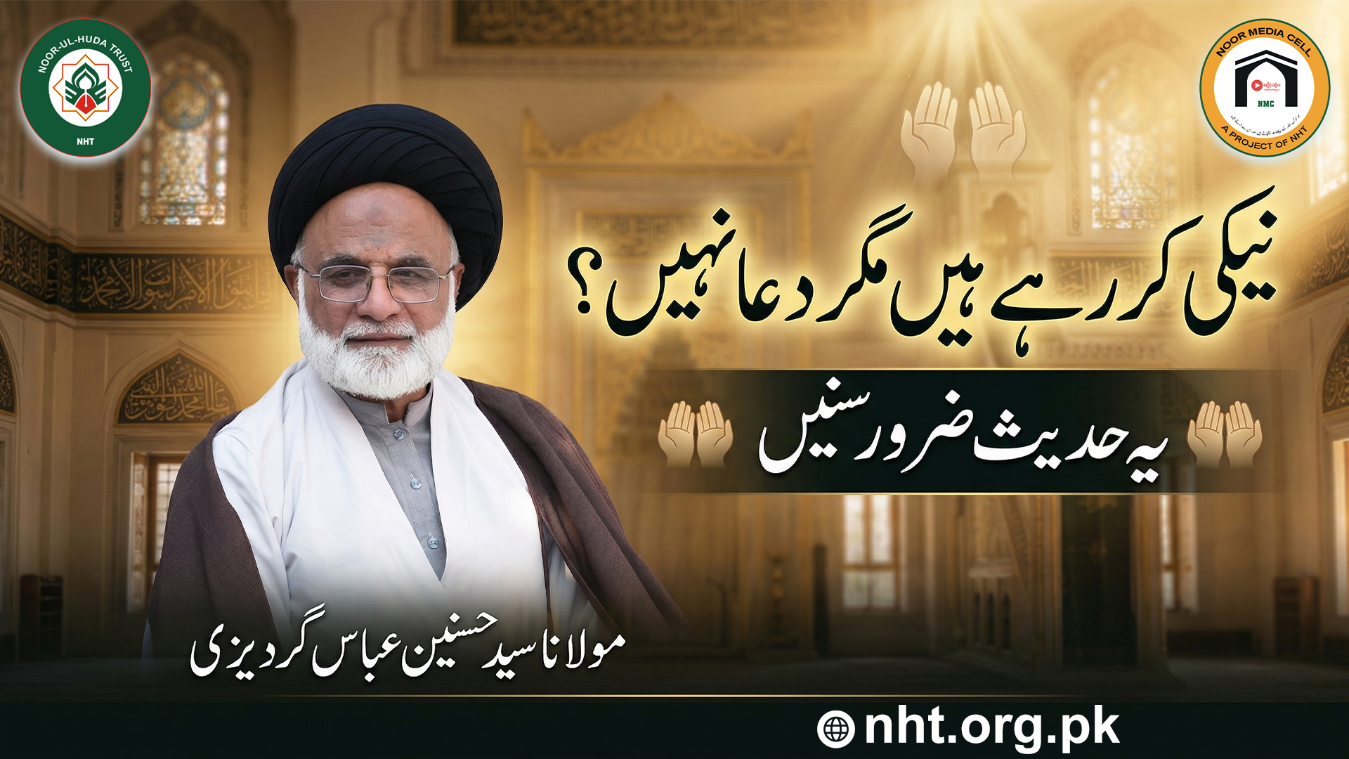 Neki kar rahe hain magar dua nahi? Yeh Hadees zaroor sunein | Molana Syed Hasnain Abbas Gardizi