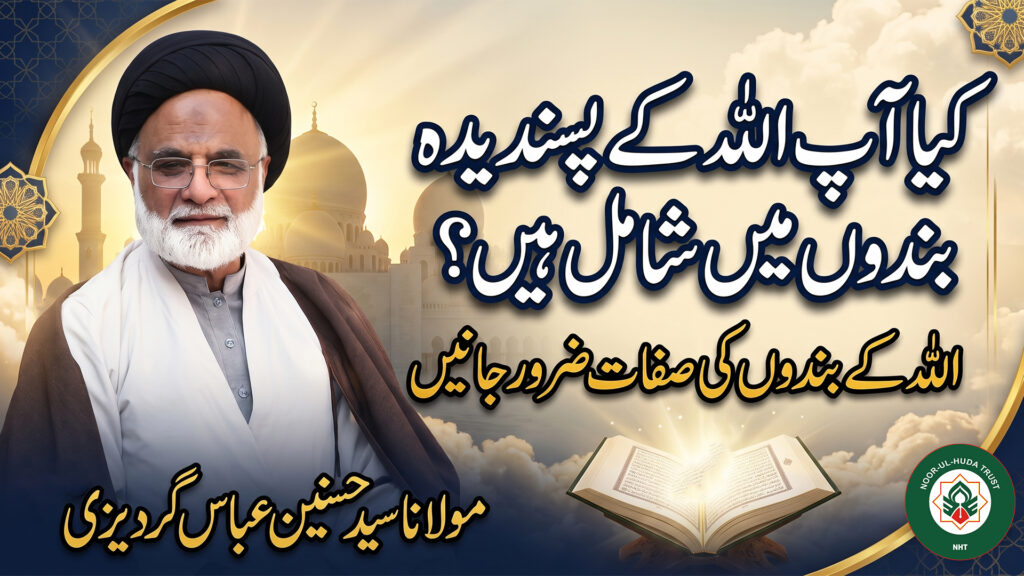 Allah ke pasandeeda bandon ki sifaat bayan karta hua Islami lecture, Quran ki roshni mein Ibadur Rahman ki pehchan.
