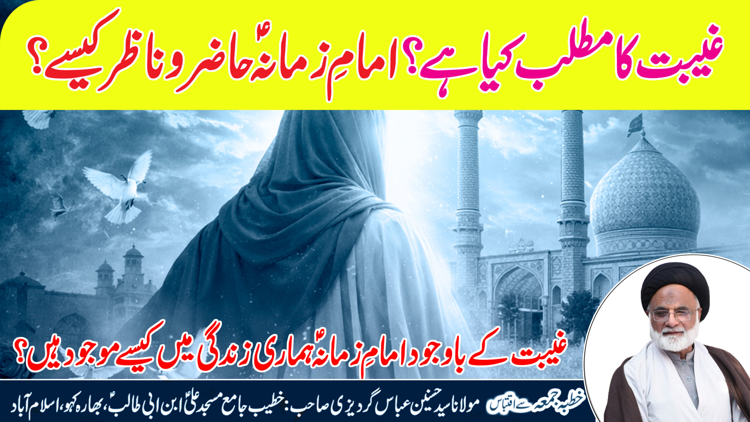 Ghaibat ka matlab kya hai? Imam-e-Zamanaؑ hazir o nazir kaise?