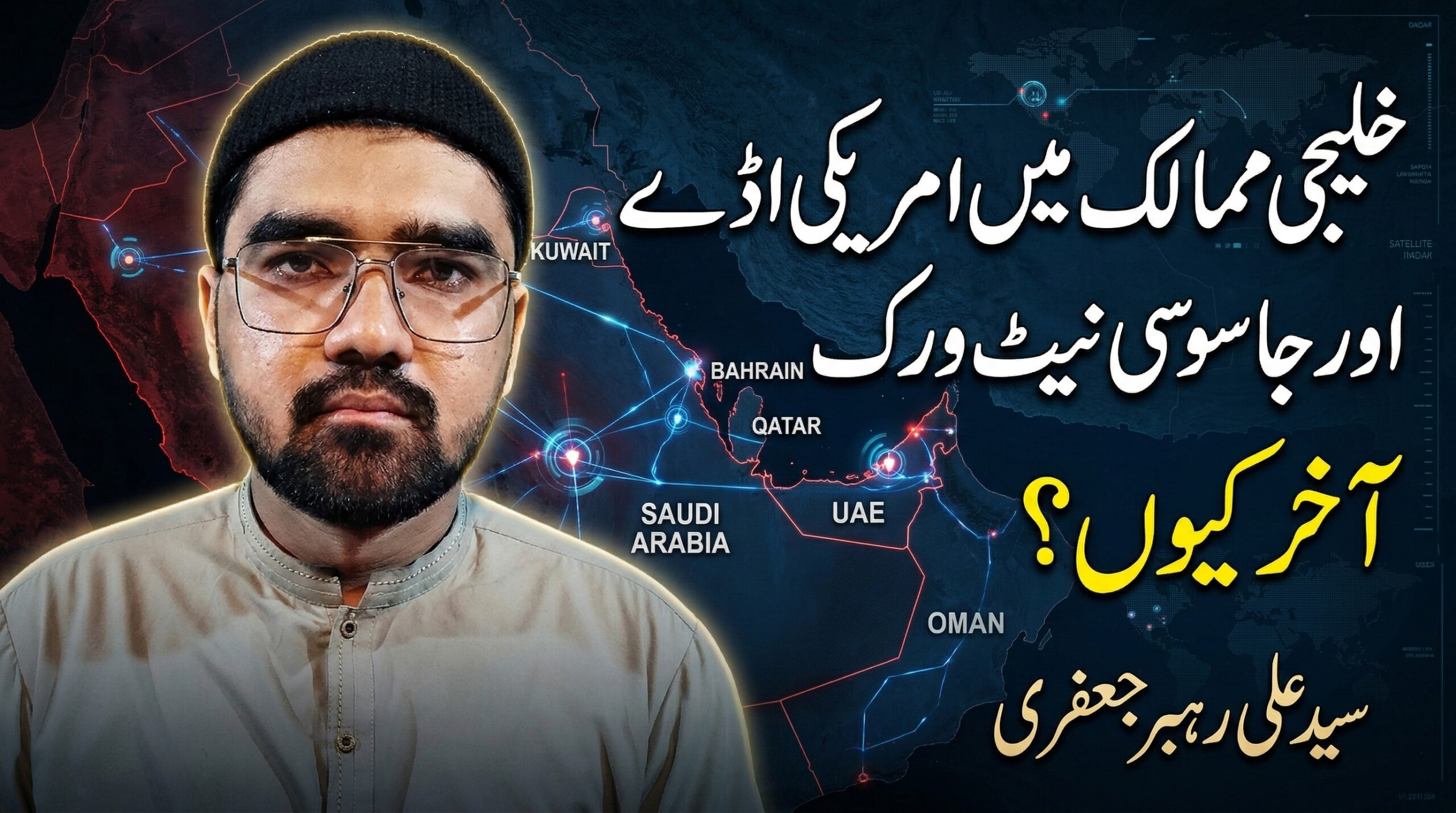 Khaleeji Mumalik mein Amreeki Adday aur Jasoosi Network — Aakhir Kyun || NoorulHuda Trust
