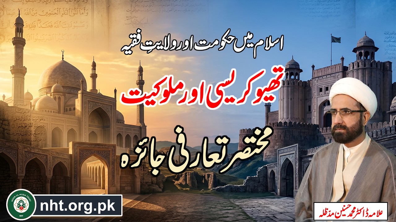 Theocracy aur Mulookiyat Kya Hai? | Mukhtasar Taarufi Jaiza | Dr Muhammad Hasnain