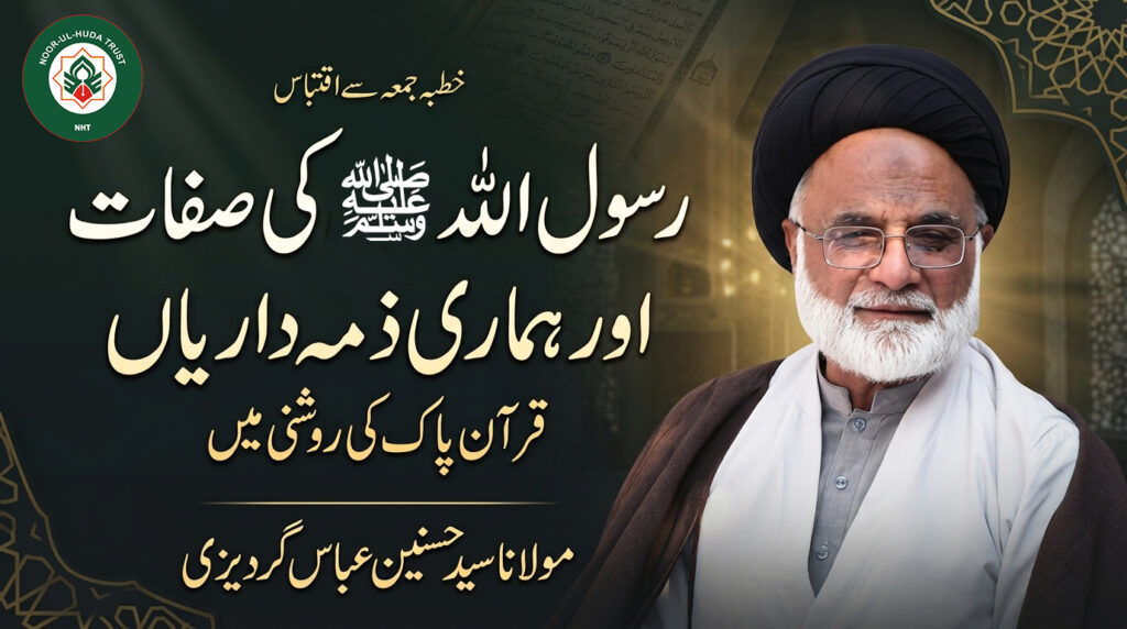 Quran Mein Rasool Allah ﷺ Ki Sifaat Aur Ummat Ki Zimmedariyan | Molana Syed Hasnain Abbas Gardezi