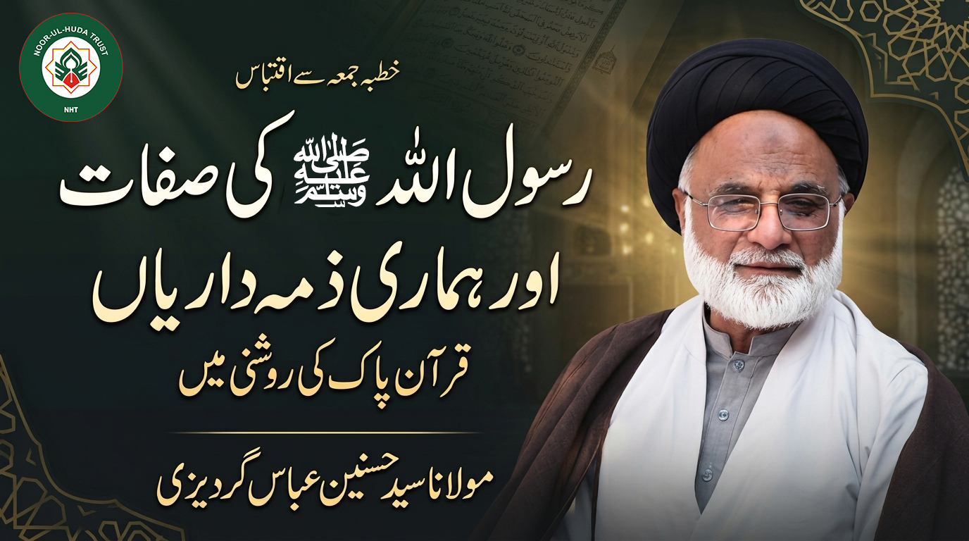 Quran Mein Rasool Allah ﷺ Ki Sifaat Aur Ummat Ki Zimmedariyan | Molana Syed Hasnain Abbas Gardezi