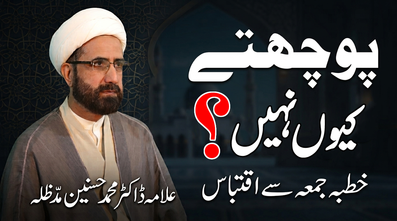 Poochte Kyun Nahi? | Khutba-e-Jumma Se Iqtibas