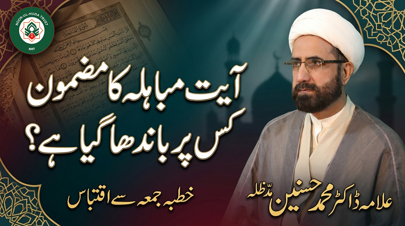 Ayat-e-Mubahala Ka Mazmoon Kis Par Bandha Gaya Hai?