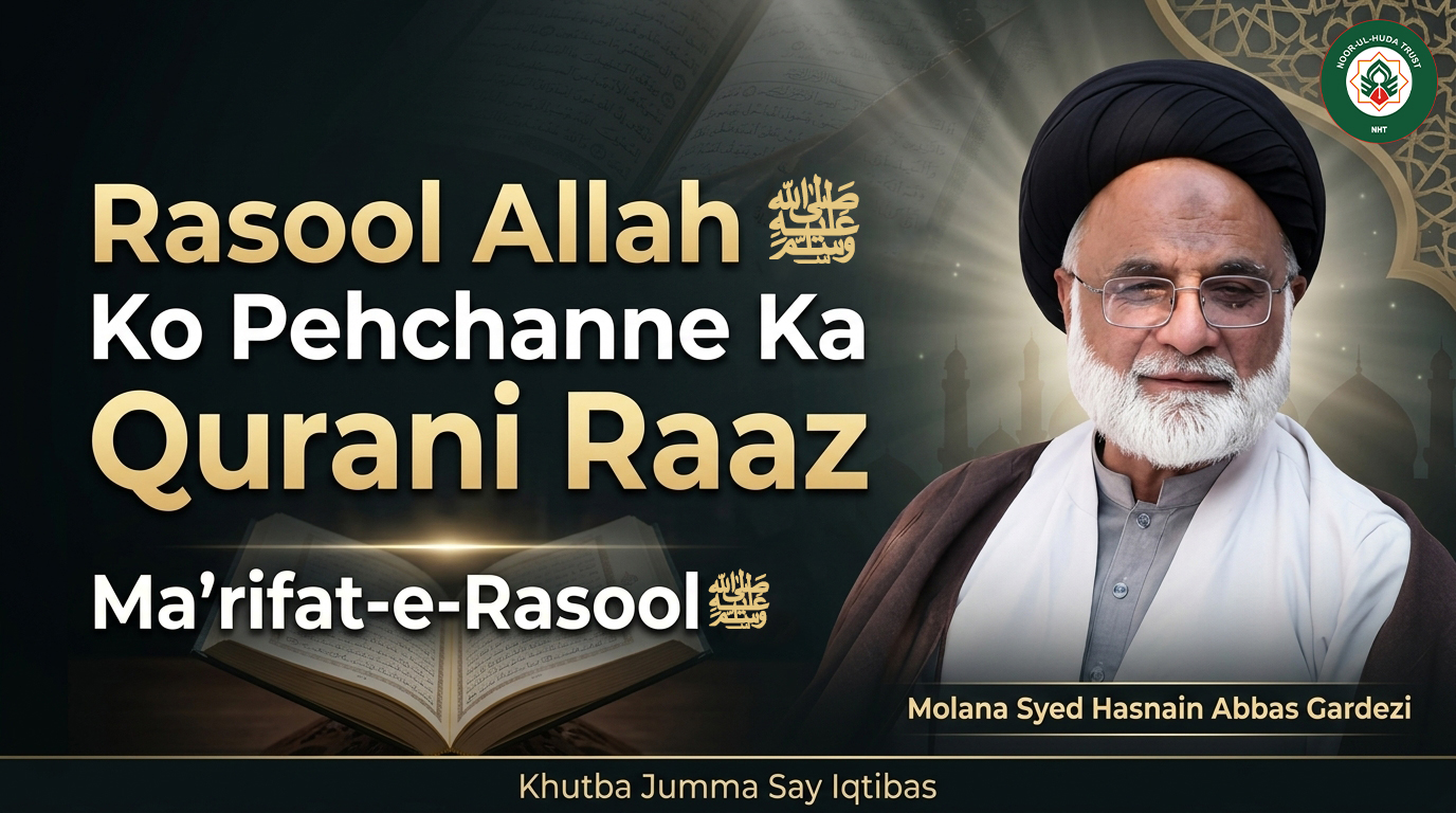 Rasool Allah ﷺ Ko Pehchanne Ka Qurani Raaz